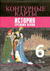 Всемирная история 6 класс учебник