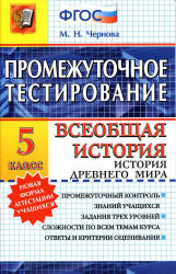 Всемирная история 5 класс учебник скачать бесплатно