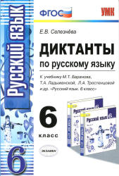 Диктанты по русскому языку. 6 класс. К учебнику - М.Т. Баранова, Т.А. Ладыженской и др. Селезнева Е.В.