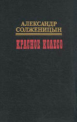 Учебное пособие: Архипелаг ГУЛАГ Солженицын А И том 3