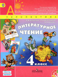 Литературное чтение. 4 класс. В 2 частях - Климанова Л.Ф., Виноградская ...