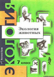 Экология животных. 7 класс. Под редакцией - Черновой Н.М.