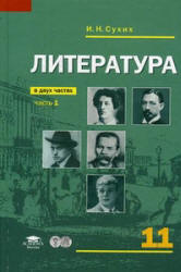 Литература. 11 класс. Учебник в 2 ч. (базовый уровень) - Сухих И.Н.