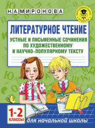 Литературное чтение. 1-2 классы. Устные и письменные сочинения по прочитанному тексту - Миронова Н.А.