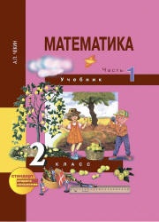 Математика. 2 класс. В 2 частях - Чекин А.Л.