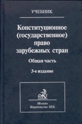 Учебное пособие: Конституционное право зарубежных стран 2 2