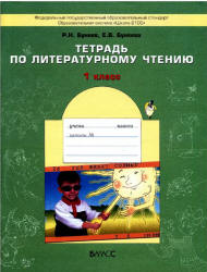 Тетрадь по литературному чтение. 1 класс - Бунеев Р.Н., Бунеева Е.В.