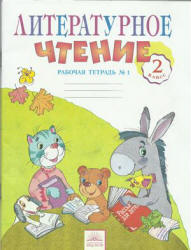 Литературное чтение. 2 класс. Рабочая тетрадь. В 2 частях - Самыкина С.В.
