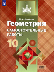 ершова 10 11 класс самостоятельные и контрольные работы геометрия