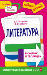 Литература в схемах и таблицах - Титаренко Е.А.