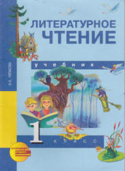 Литературное чтение. 1 класс - Чуракова Н.А.