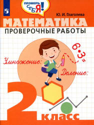 Математика. Проверочные работы. 2 класс - Глаголева Ю.И.