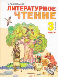 Литературное чтение. 3 класс. В 2 частях - Свиридова В.Ю.