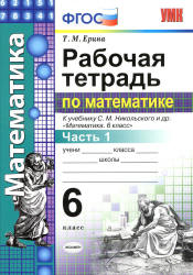 Рабочая тетрадь по математике. 6 класс. В 2 ч. К учебнику - Никольского ...