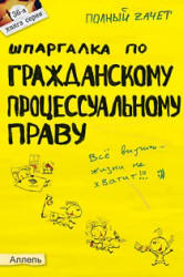 Шпаргалка: Шпоры по гражданскому праву 3