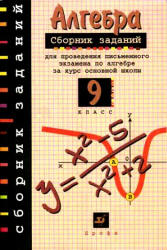 Сборник заданий для проведения письменного экзамена по алгебре заалг курс основной школы. 9 класс - Кузнецова Л.В. и др.