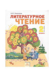 Литературное чтение. 2 класс. В 2 частях - Свиридова В.Ю.