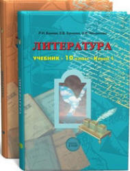 Литература. 10 класс - Бунеев Р.Н.