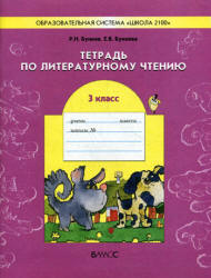 Тетрадь по литературному чтению. 3 класс - Бунеев Р.Н., Бунеева Е.В.