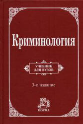 Криминология. Под редакцией - Долговой А.И.