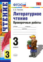 Литературное чтение. 3 класс. Проверочные работы - Панкова О.Б.
