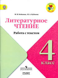 Литературное чтение. 4 класс. Работа с текстом - Бойкина М.В., Бубнова И.А.