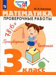 Математика. Проверочные работы. 3 класс - Глаголева Ю.И.