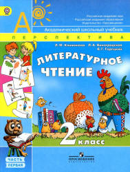 Литературное Чтение. 2 Класс. В 2 Частях - Климанова Л.Ф.