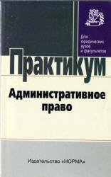 Административное право: практикум. Под редакцией - Старилова Ю.Н.