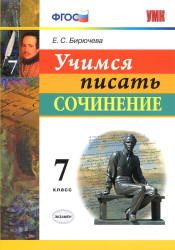 Учимся писать сочинение. 7 класс - Бирючева Е.С.