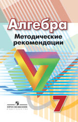 Алгебра. 7 класс. Методические рекомендации - Суворова С.Б., Бунимович ...