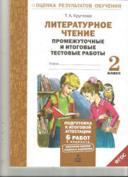 Литературное чтение. Промежуточные и итоговые тестовые работы. 2 класс ...