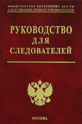 Руководство для следователей. Под редакцией - Мозякова В.В.