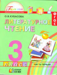Литературное чтение. 3 класс. В 4-х ч. Часть 1 - Кубасова О.В.