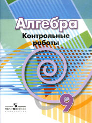 алгебра 9 класс контрольные работы кузнецова