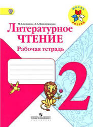 Литературное чтение. 2 класс. Рабочая тетрадь - Бойкина М.В ...