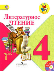 Литературное чтение. 4 класс. 1-2 часть - Климанова Л.Ф., Горецкий В.Г ...