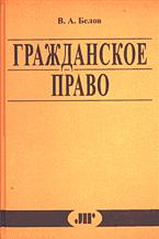 Гражданское право. Особенная часть - Белов В.А.