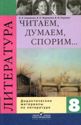 Литература. 8 класс. Читаем, думаем, спорим... Дидактические материалы ...