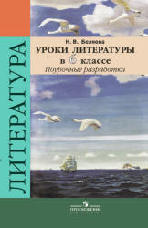 Уроки литературы в 6 классе. Поурочные разработки - Беляева Н.В.