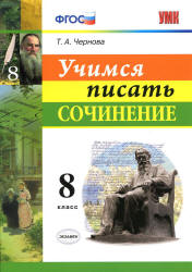 Учимся писать сочинение. 8 класс - Чернова Т.А.