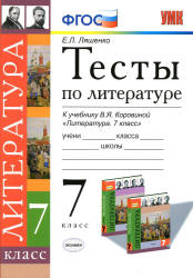 Тесты по литературе. 7 класс. К учебнику - Коровиной В.Я., Ляшенко Е.Л.