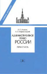 Административное право России. В 2 частях - Алехин А.П., Кармолицкий А.А.