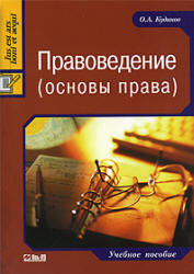 Правоведение (основы права) - Кудинов О.А.