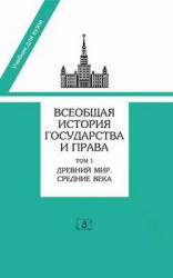 Всеобщая история государства и права. В 2 т. Под редакцией - Томсинова В.А.
