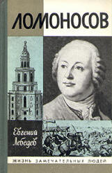 Ломоносов - Лебедев Е.Н.