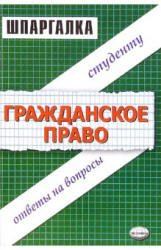 Шпаргалка: Гражданское право Шпаргалка