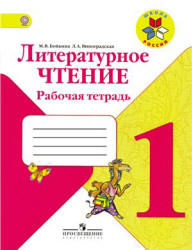 Литературное чтение. 2 класс. Рабочая тетрадь - Бойкина М.В ...