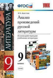 Анализ произведений русской литературы. 9 класс - Аристова М.А.