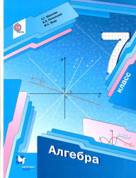 Алгебра. 7 класс - Мерзляк А.Г., Полонский В.Б., Якир М.С.